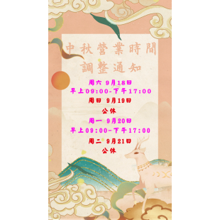 順嘉大理石中秋節公告.png