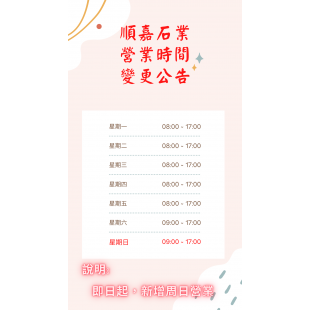 順嘉大理石2022營業時間公告.png