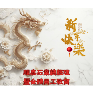 2024龍年大理石.png