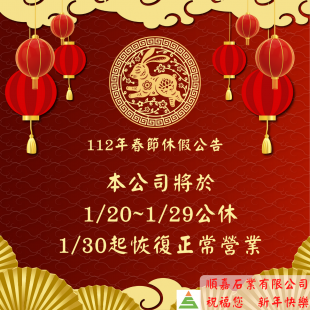 順嘉大理石祝福大家2023春節愉快