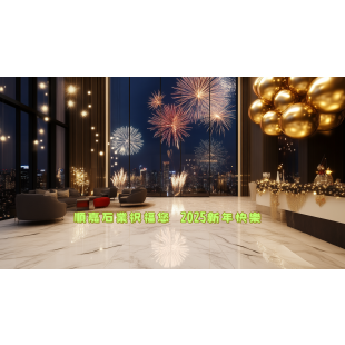順嘉大理石祝福您2025新年快樂.png