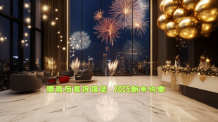 順嘉大理石祝福您2025新年快樂.png